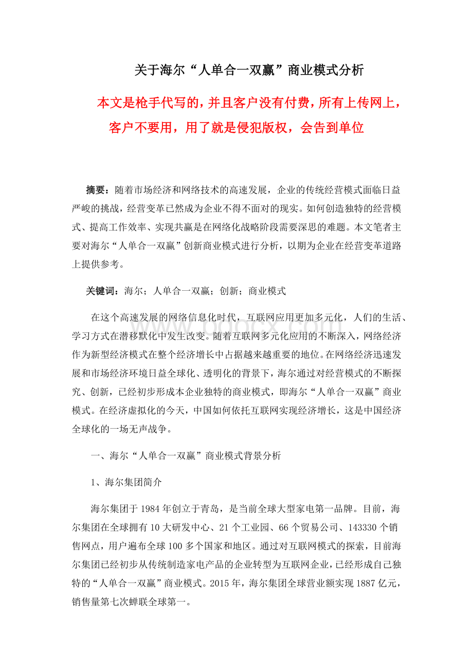 关于海尔“人单合一双赢”商业模式分析.docx_第1页