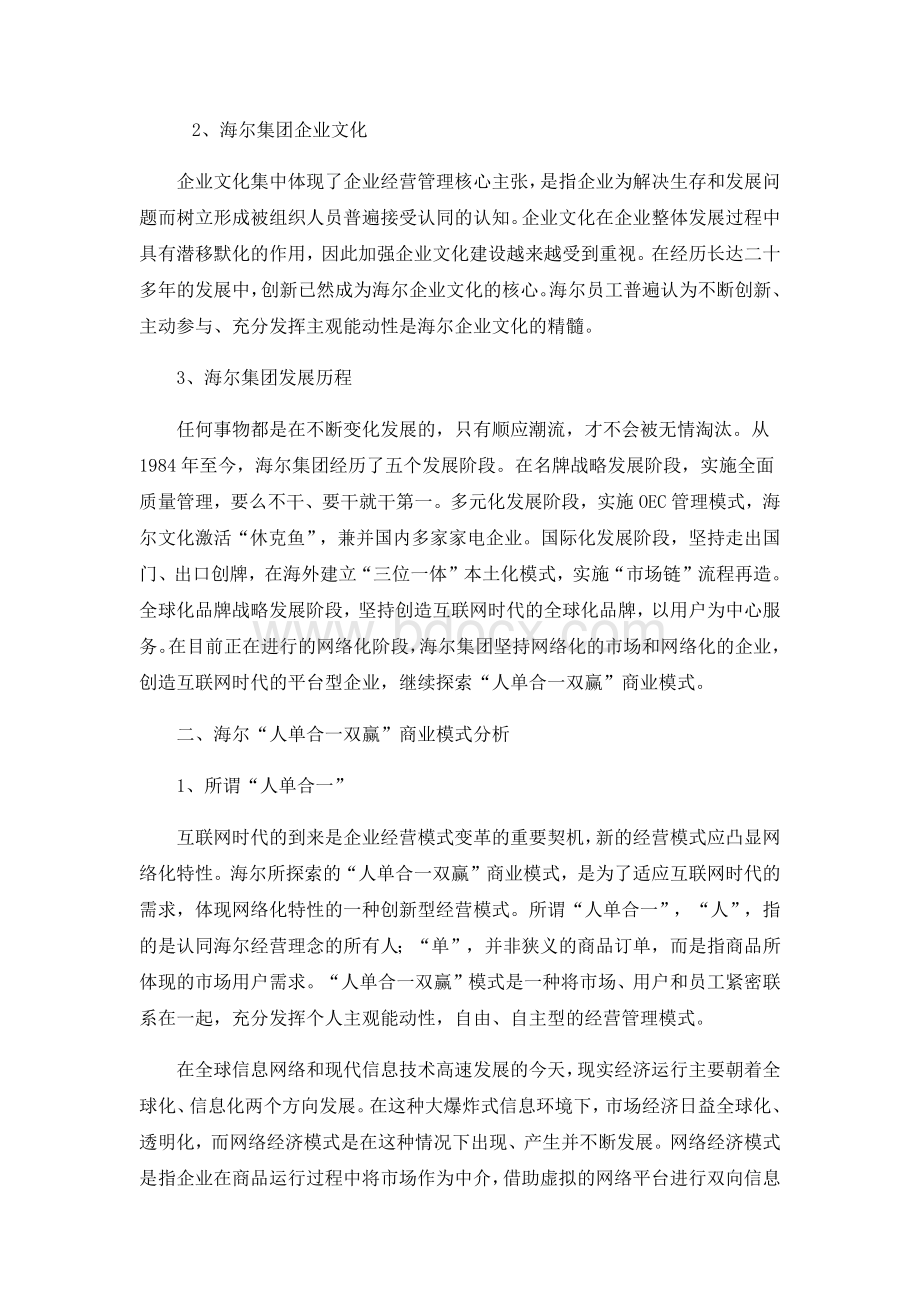 关于海尔“人单合一双赢”商业模式分析.docx_第2页