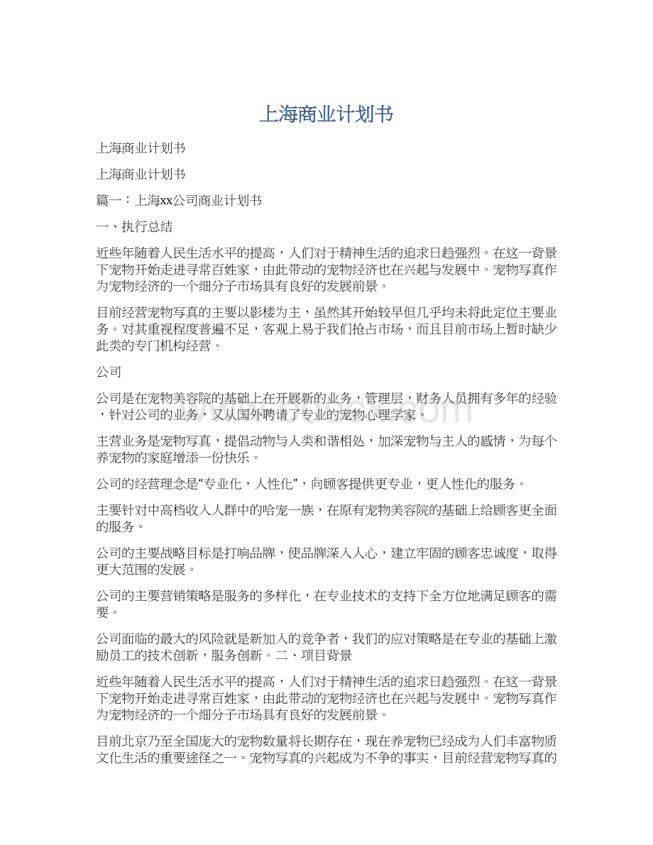 上海商业计划书文档格式.docx