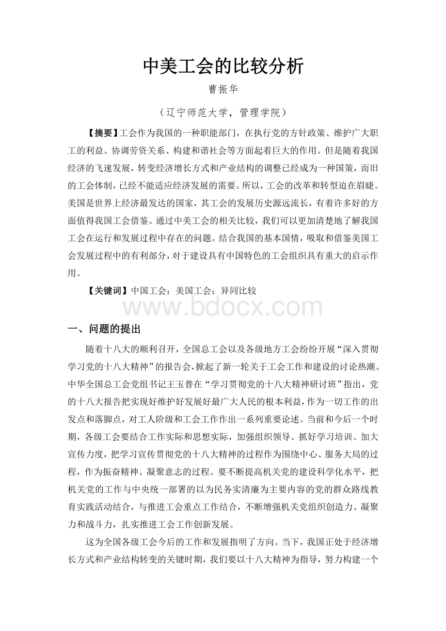 中美工会的比较分析Word文件下载.doc_第1页