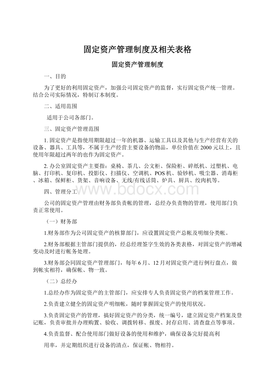 固定资产管理制度及相关表格.docx