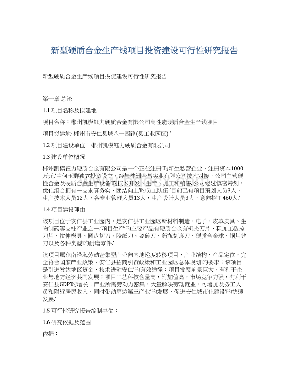 新型硬质合金生产线项目投资建设可行性研究报告Word格式.docx