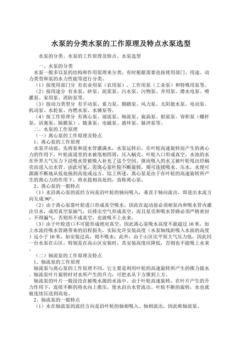 水泵的分类水泵的工作原理及特点水泵选型Word文档格式.docx_第1页