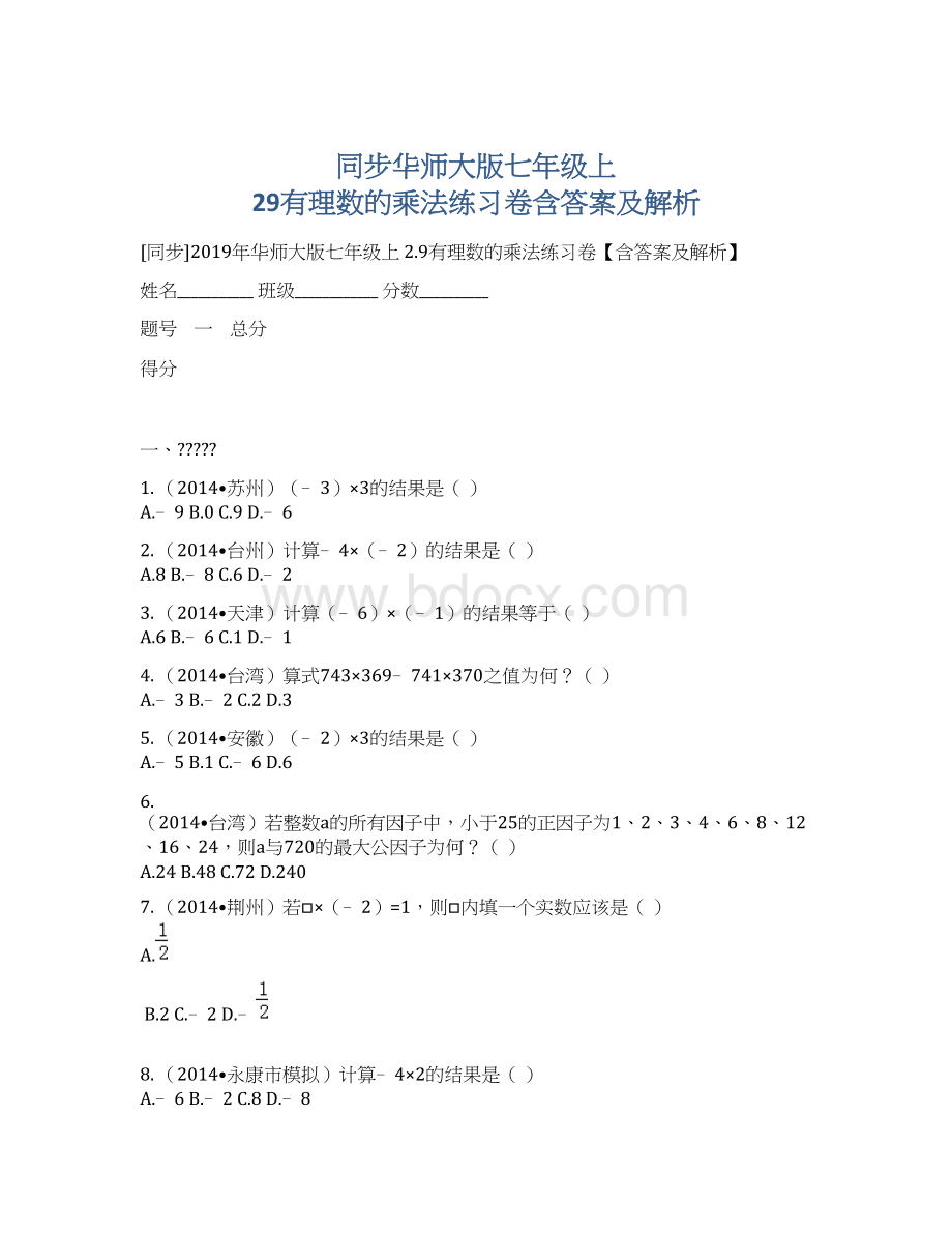 同步华师大版七年级上 29有理数的乘法练习卷含答案及解析.docx_第1页