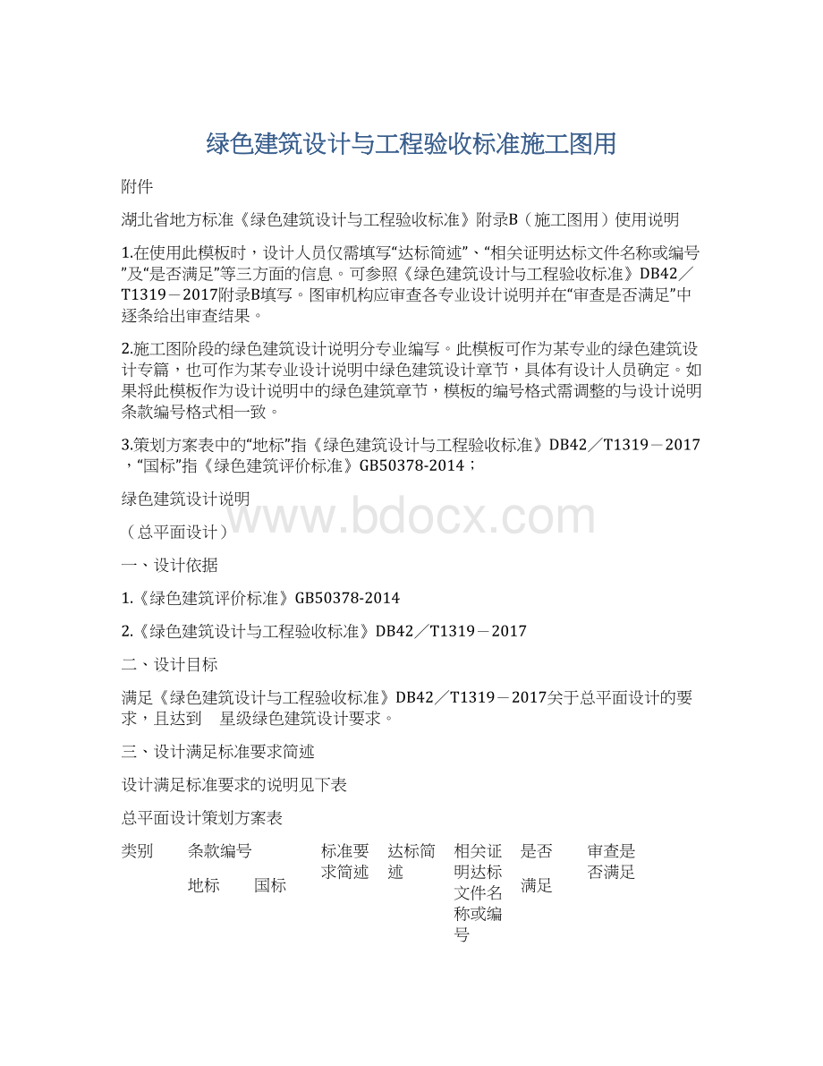 绿色建筑设计与工程验收标准施工图用.docx_第1页