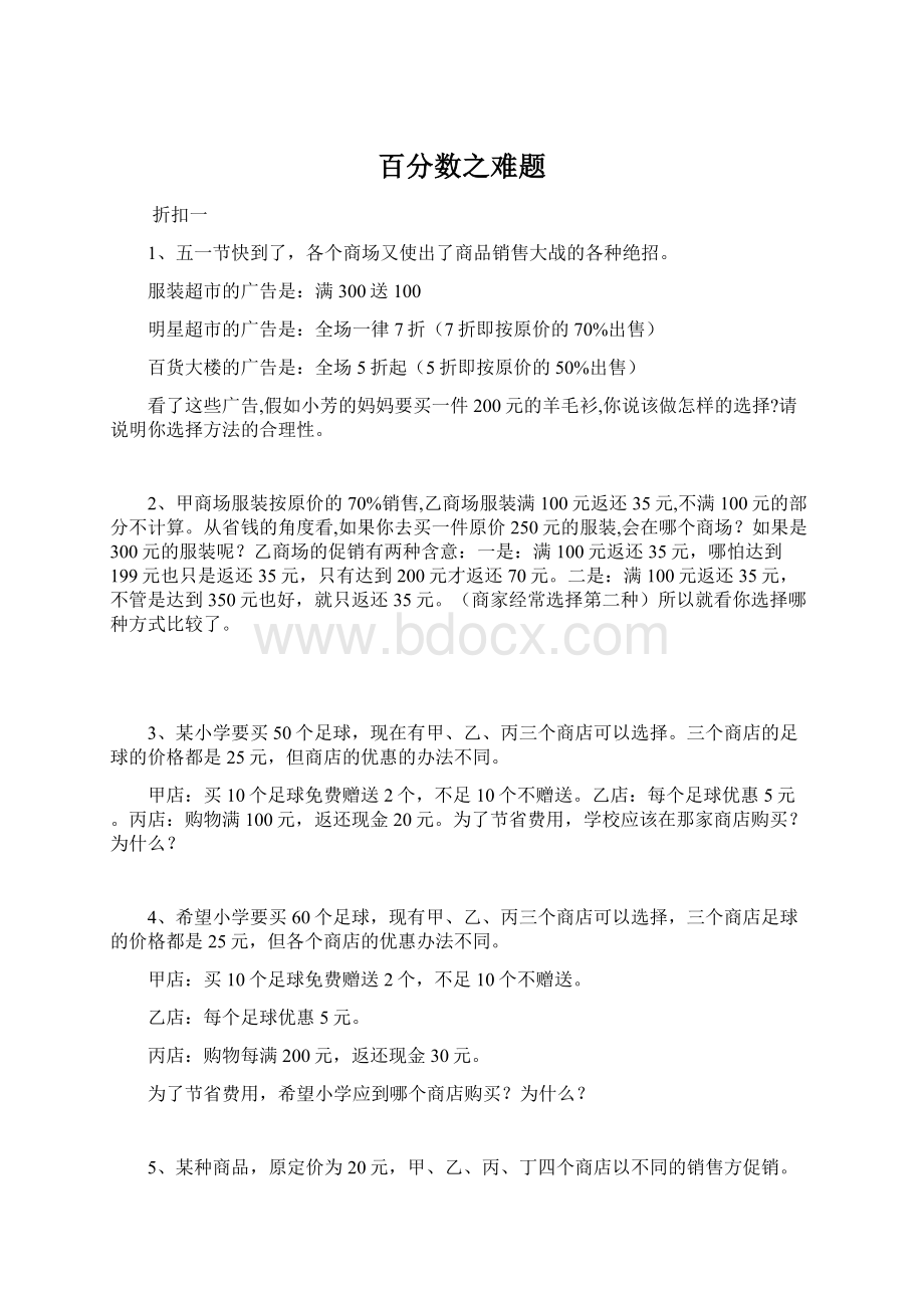 百分数之难题Word格式文档下载.docx