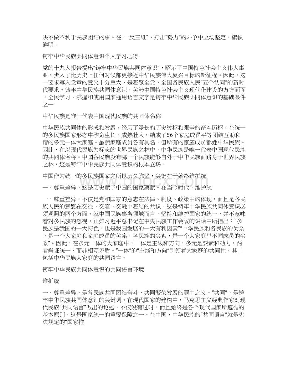 铸牢中华民族共同体意识个人学习3篇心得Word文件下载.docx_第3页