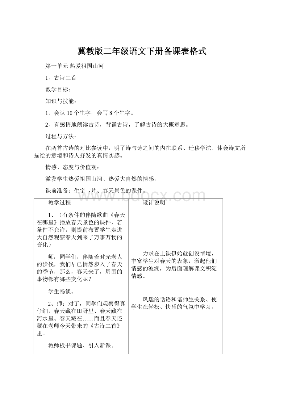 冀教版二年级语文下册备课表格式Word文档下载推荐.docx