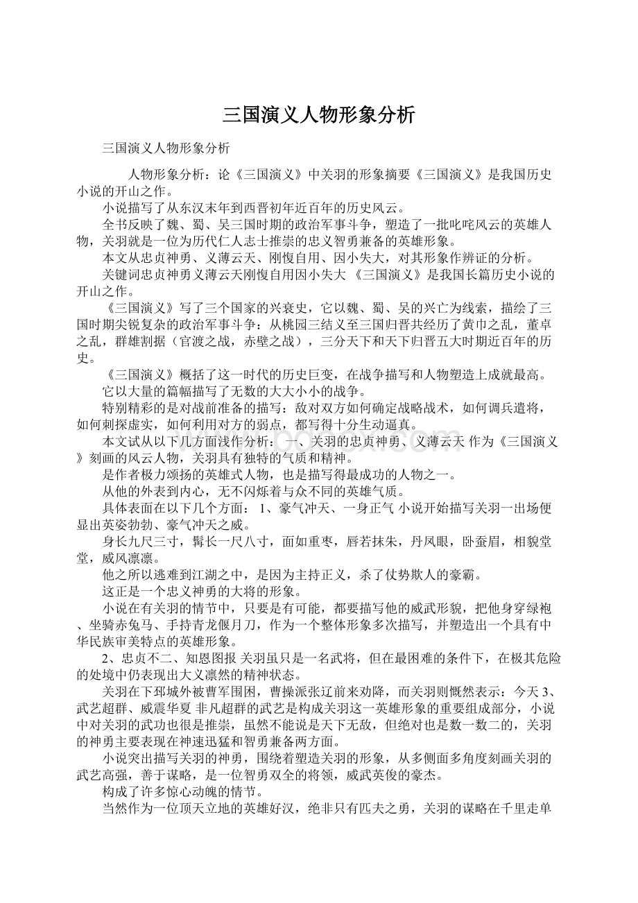 三国演义人物形象分析Word格式文档下载.docx