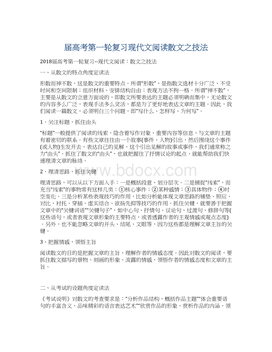 届高考第一轮复习现代文阅读散文之技法.docx