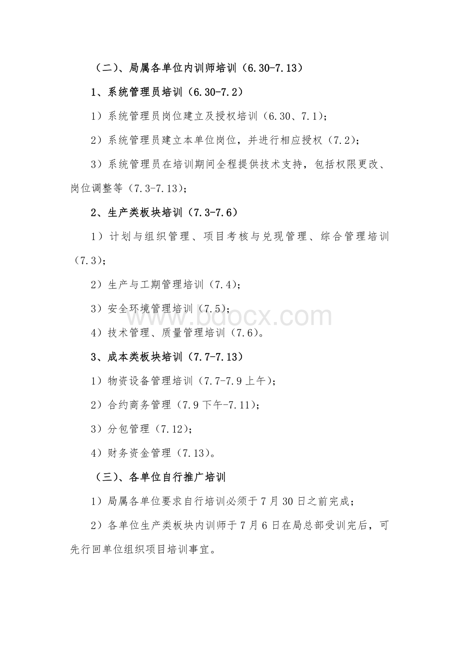 中建七局项目管理信息系统推广方案Word格式.docx_第3页