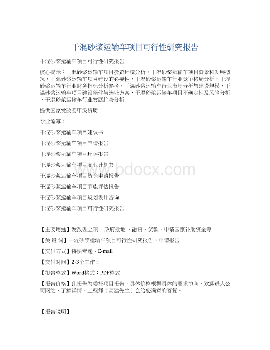 干混砂浆运输车项目可行性研究报告.docx_第1页