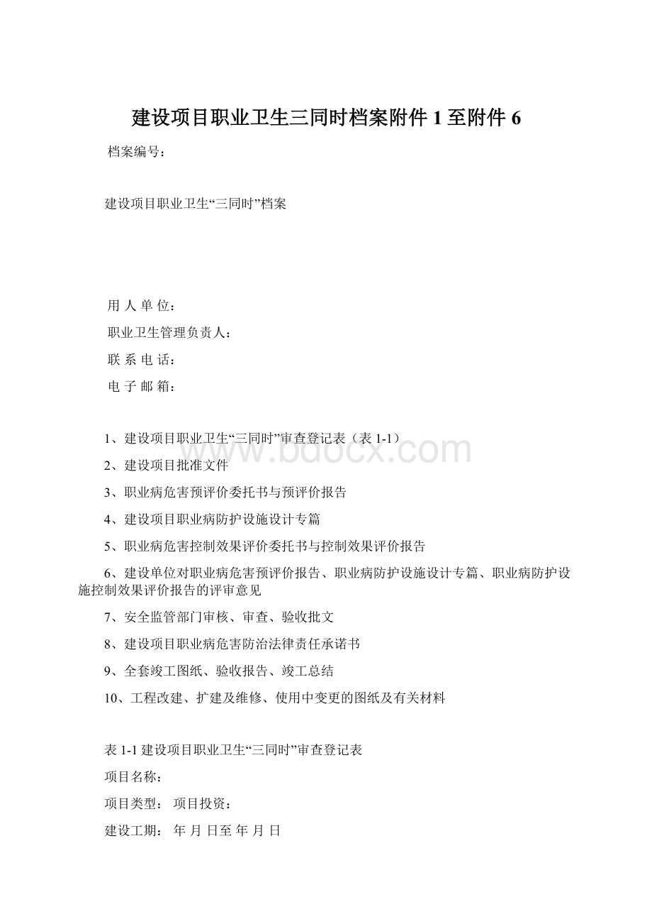 建设项目职业卫生三同时档案附件1至附件6Word文档下载推荐.docx_第1页