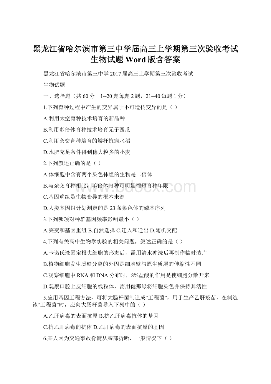 黑龙江省哈尔滨市第三中学届高三上学期第三次验收考试生物试题 Word版含答案.docx_第1页