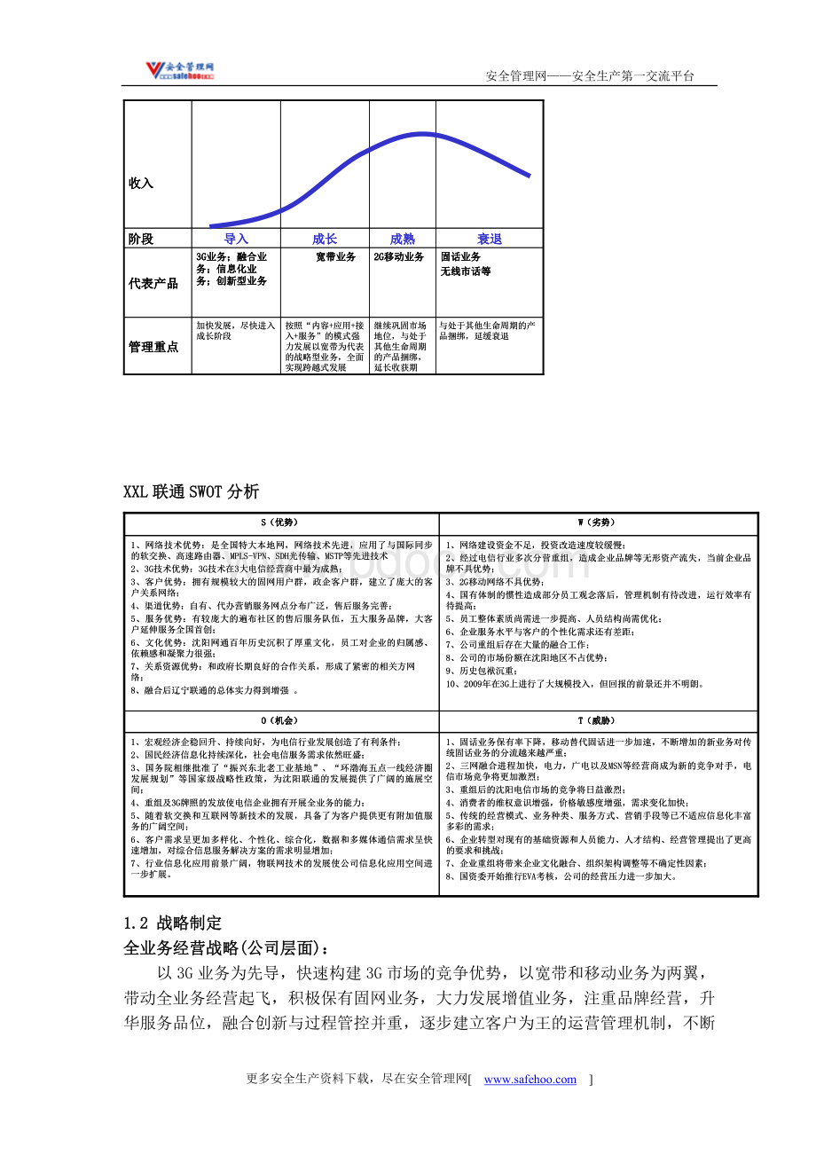 一体化管理体系实践与探索.doc_第3页