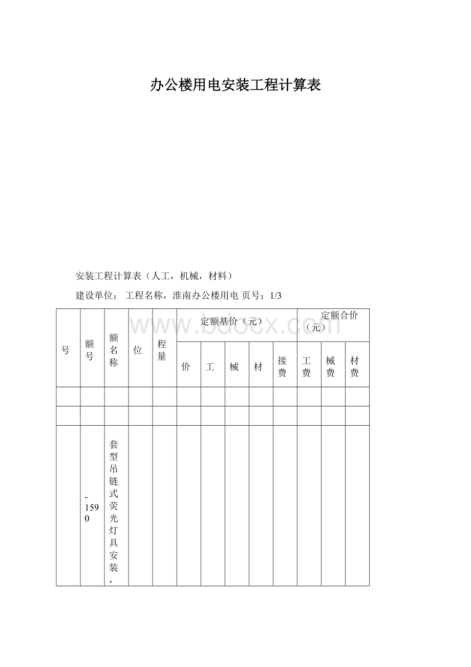 办公楼用电安装工程计算表.docx