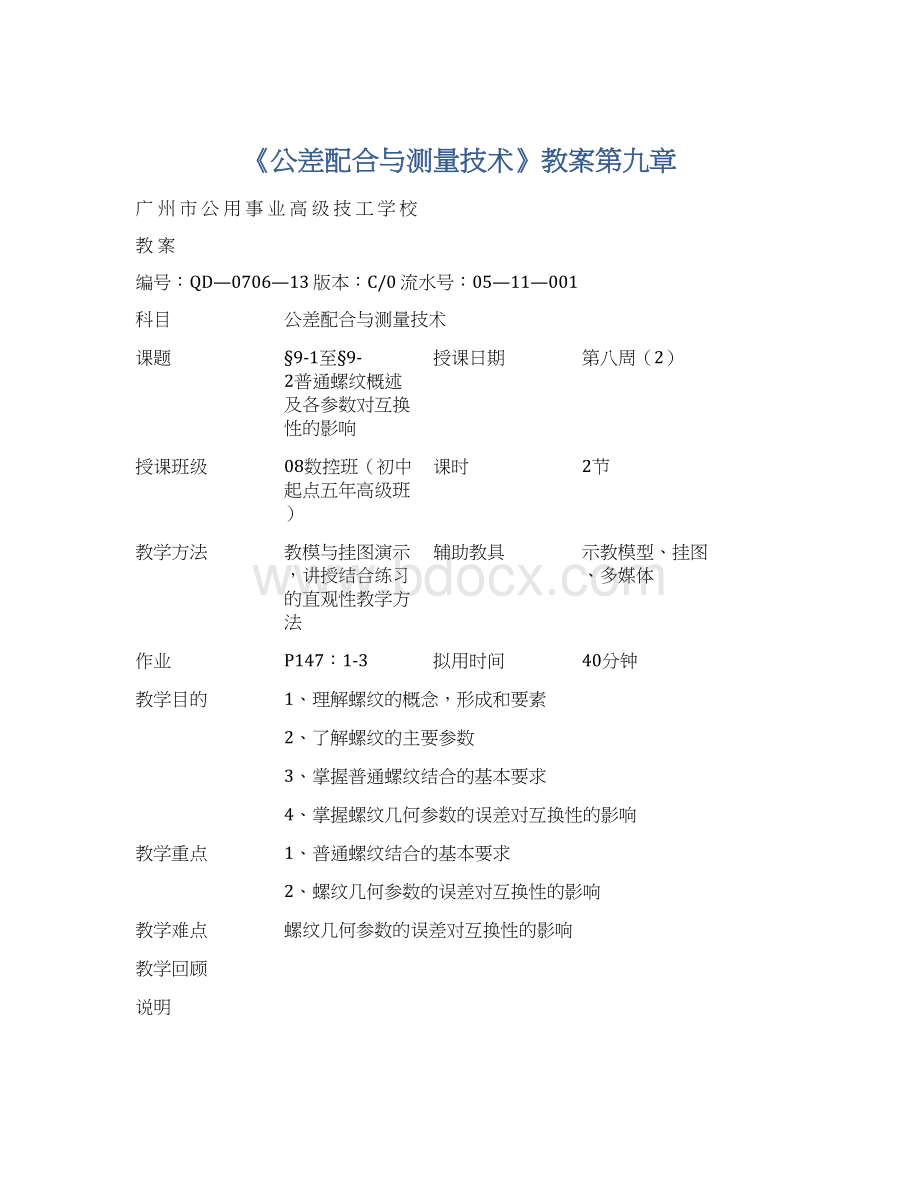 《公差配合与测量技术》教案第九章Word文档下载推荐.docx_第1页