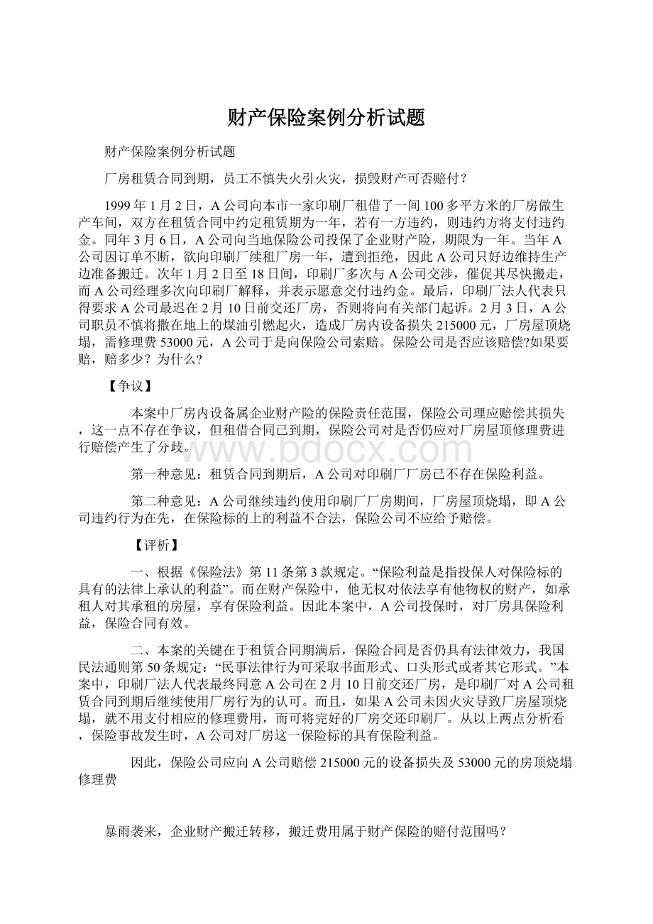 财产保险案例分析试题Word格式.docx