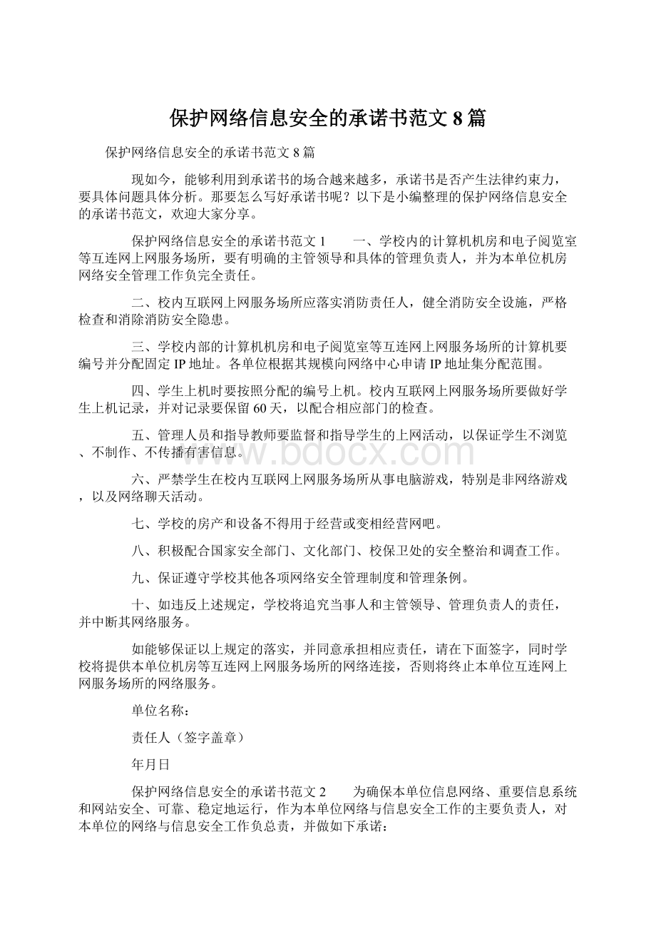 保护网络信息安全的承诺书范文8篇.docx