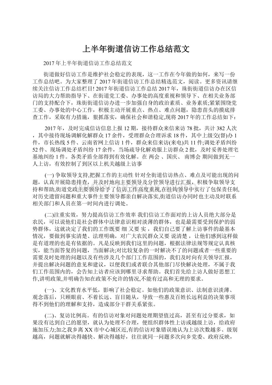 上半年街道信访工作总结范文Word格式文档下载.docx