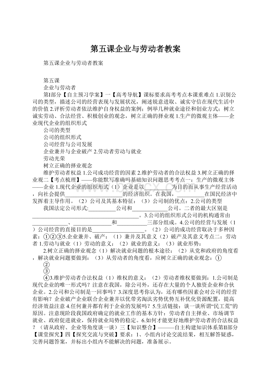 第五课企业与劳动者教案Word文件下载.docx_第1页