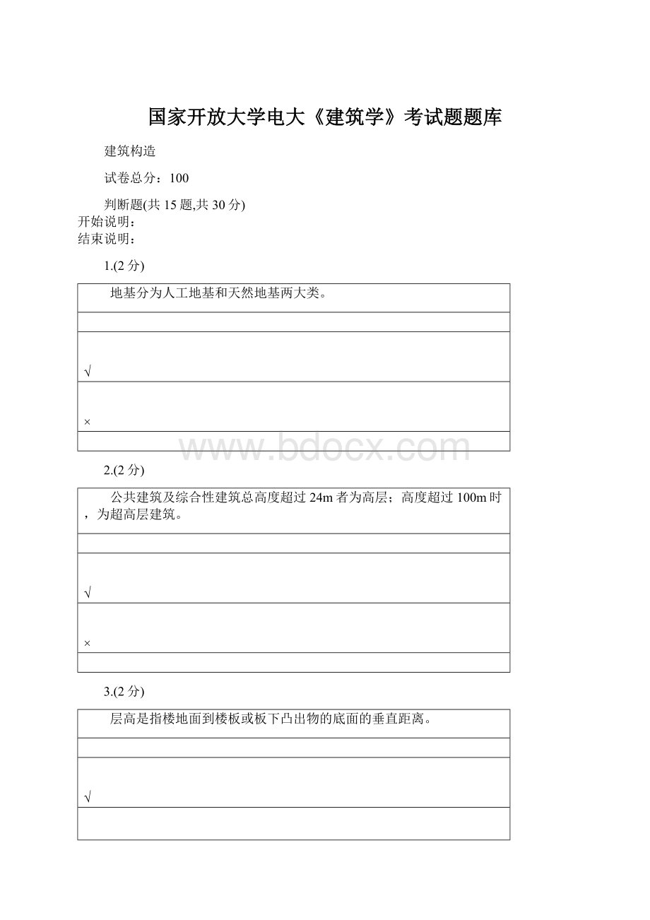 国家开放大学电大《建筑学》考试题题库文档格式.docx