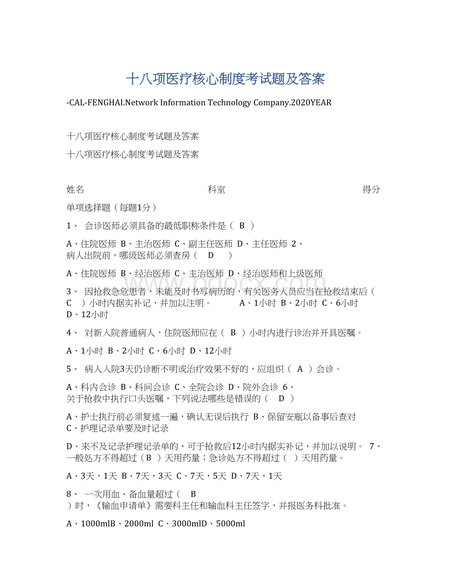 十八项医疗核心制度考试题及答案.docx