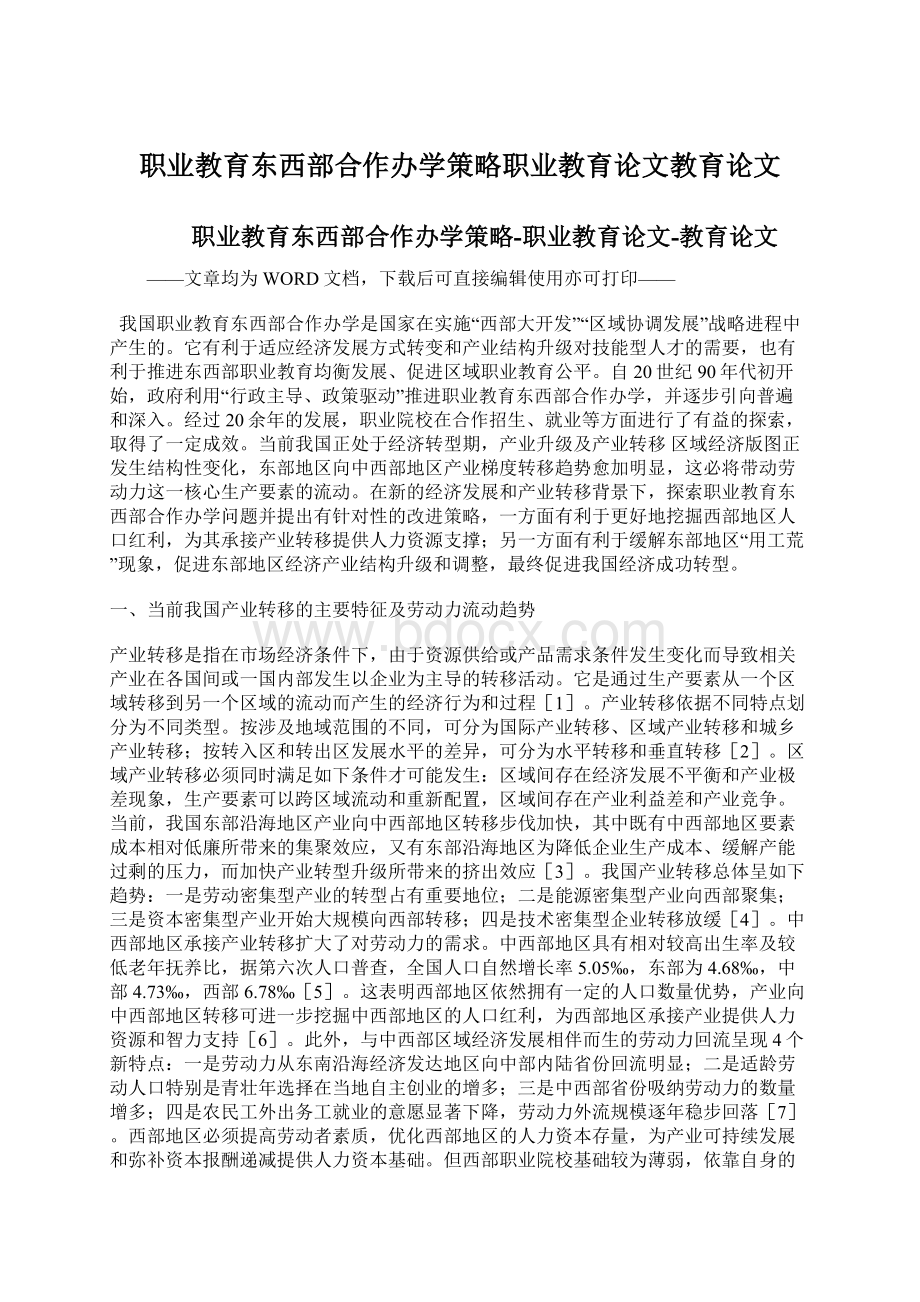 职业教育东西部合作办学策略职业教育论文教育论文Word下载.docx