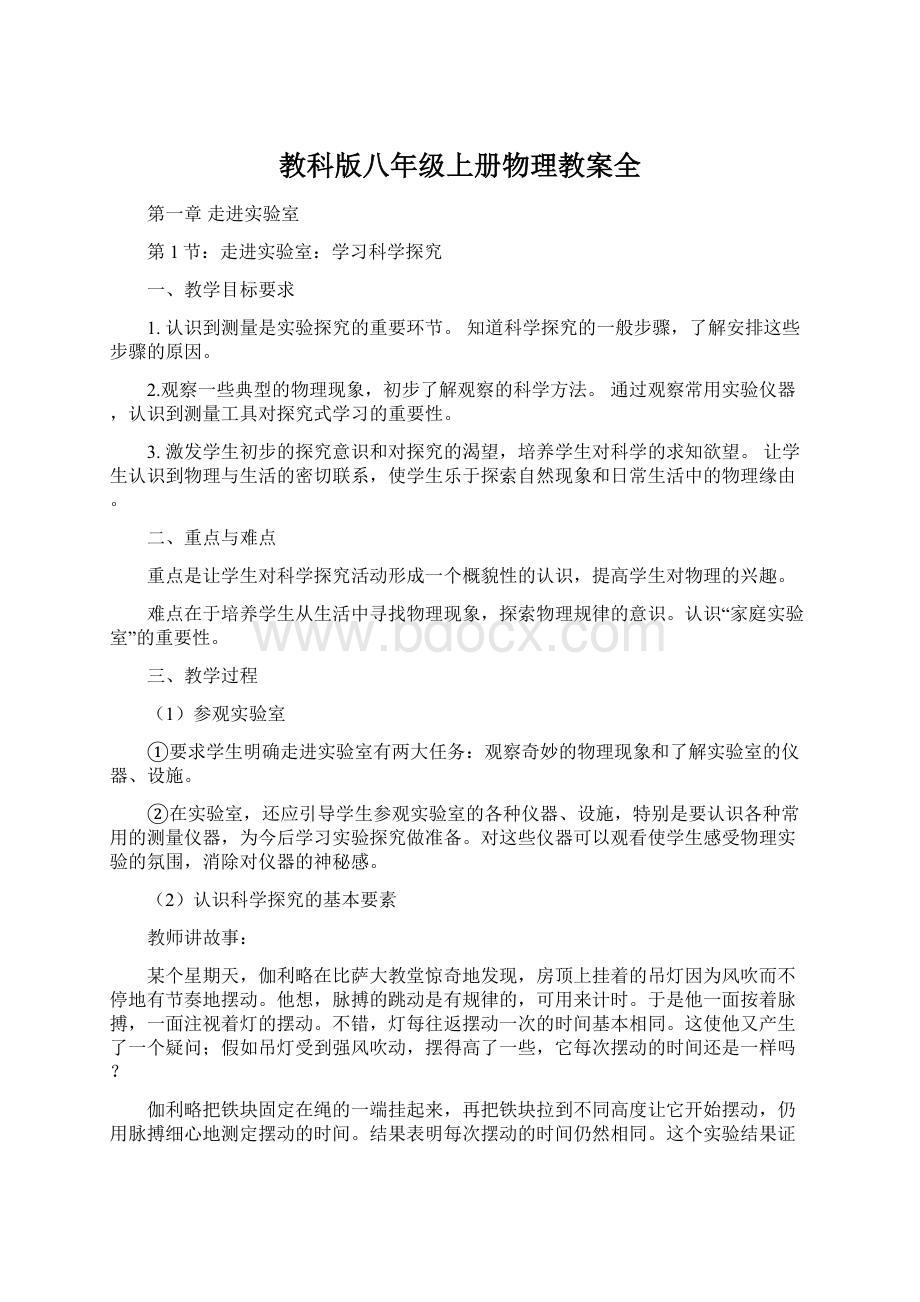 教科版八年级上册物理教案全.docx