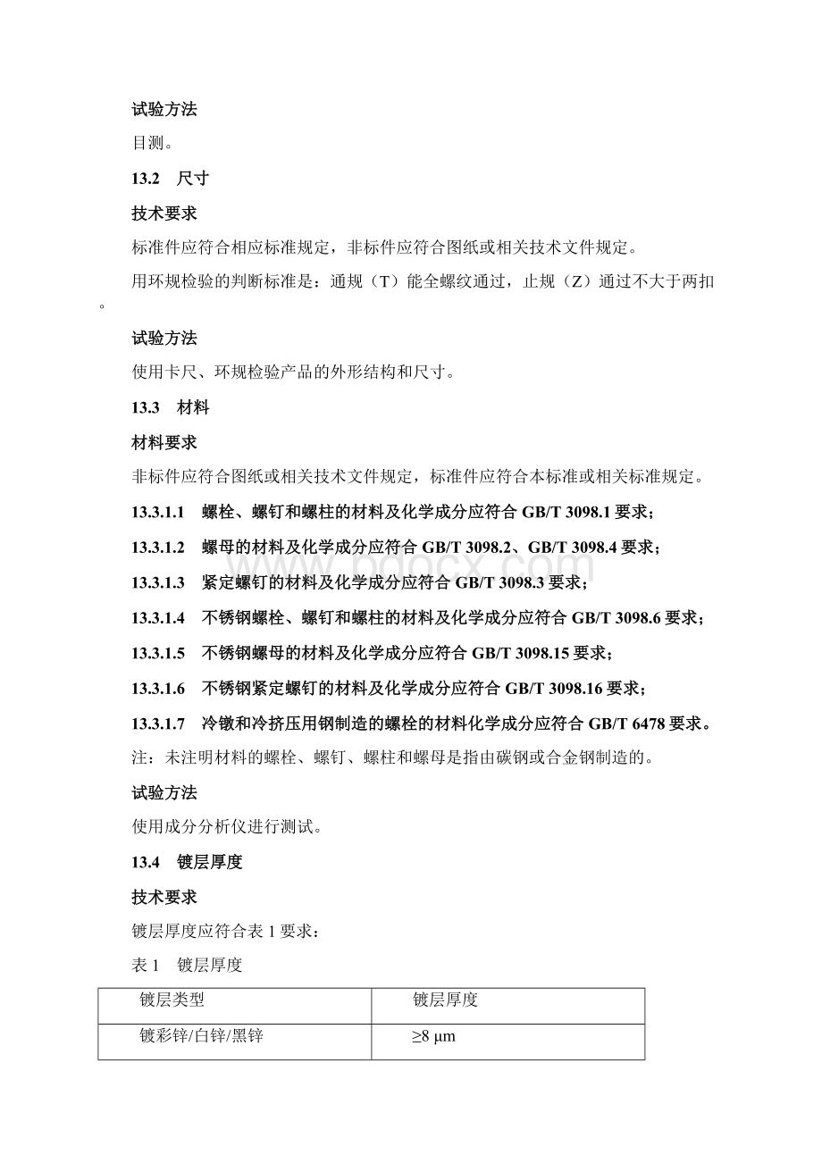 紧固件螺栓螺钉螺柱和螺母检验规范.docx_第3页