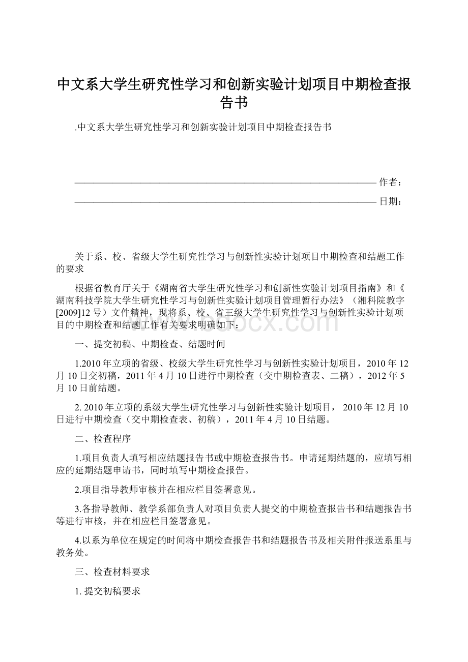 中文系大学生研究性学习和创新实验计划项目中期检查报告书.docx