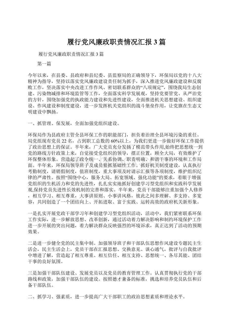 履行党风廉政职责情况汇报3篇Word格式文档下载.docx_第1页