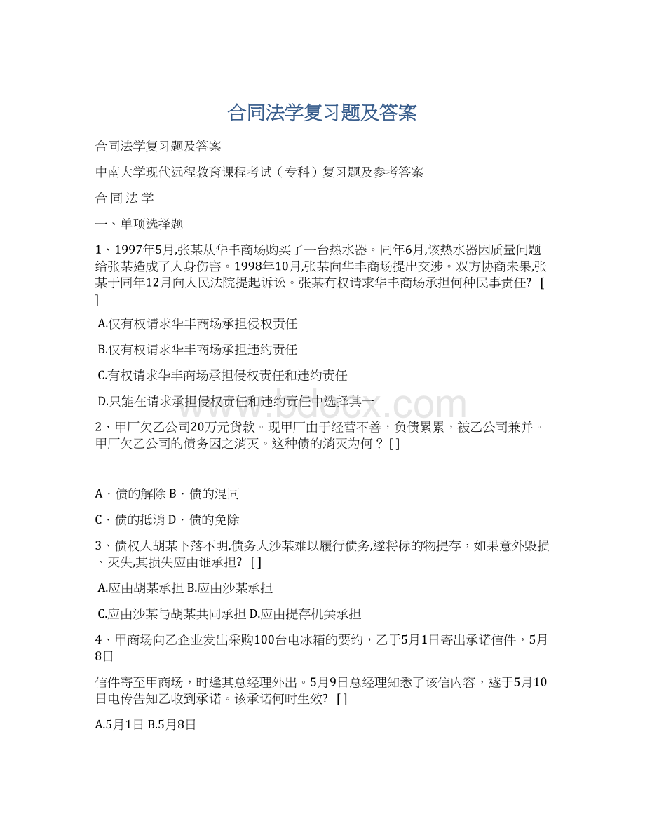 合同法学复习题及答案Word格式.docx_第1页