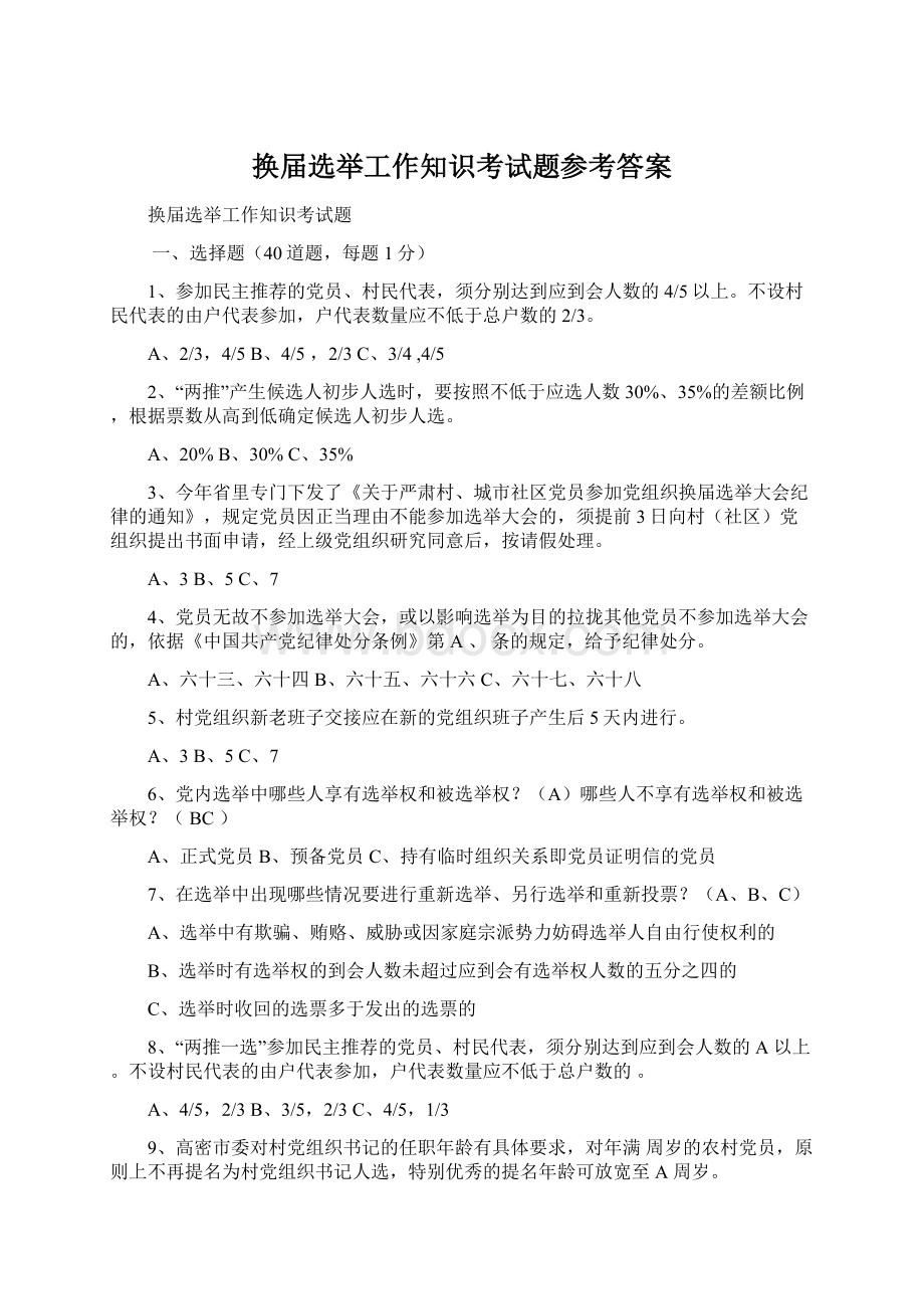 换届选举工作知识考试题参考答案Word下载.docx