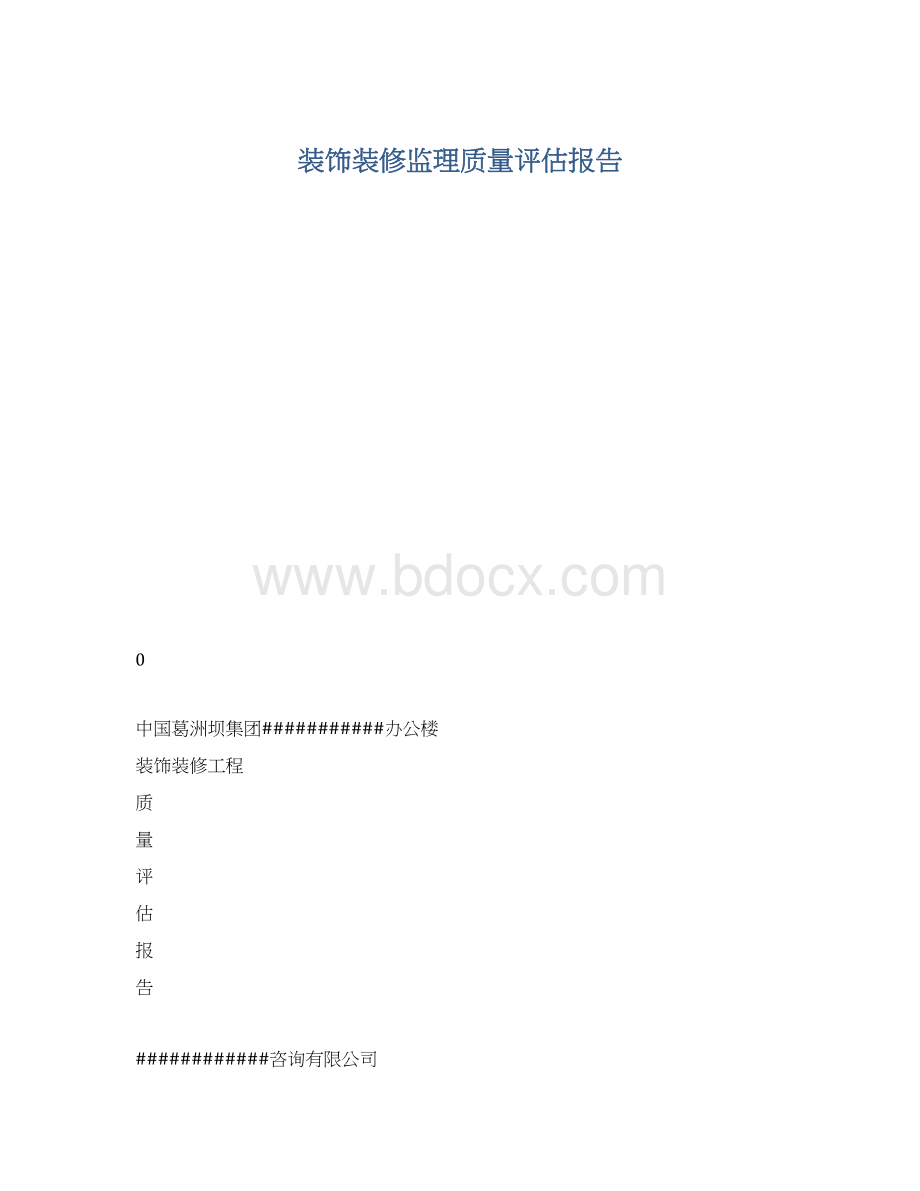 装饰装修监理质量评估报告Word文档下载推荐.docx_第1页