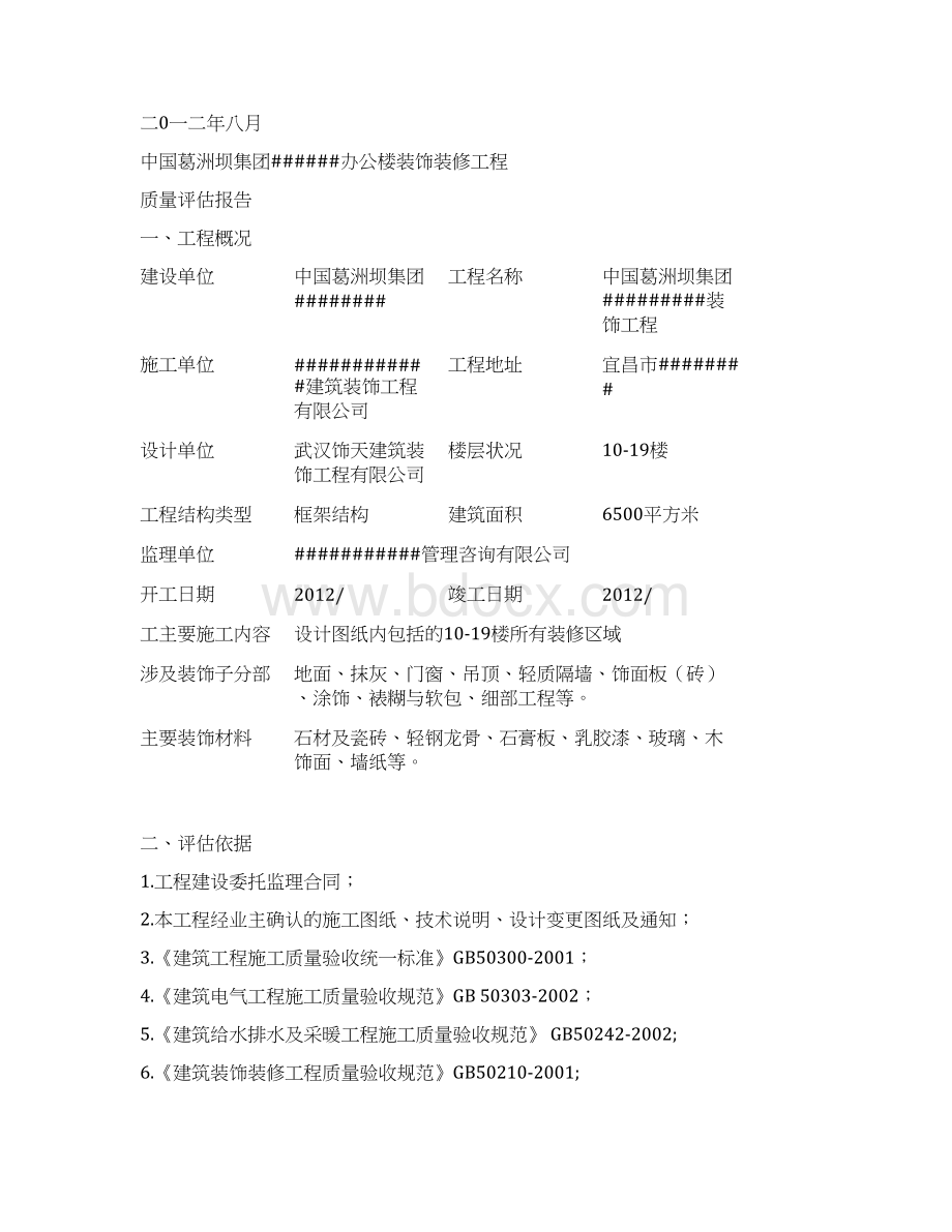 装饰装修监理质量评估报告Word文档下载推荐.docx_第2页