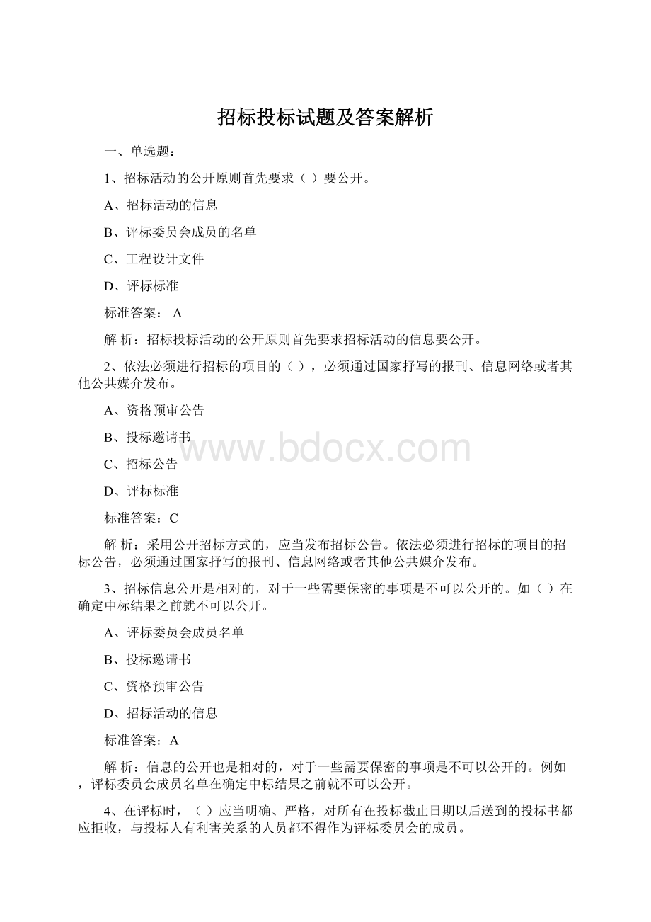 招标投标试题及答案解析Word下载.docx_第1页