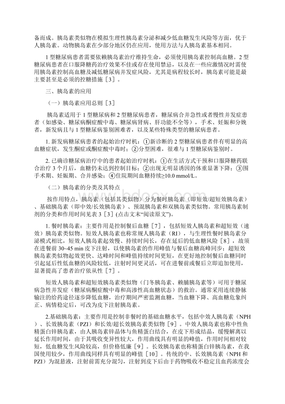 最新基层2型糖尿病胰岛素应用专家共识Word格式.docx_第2页