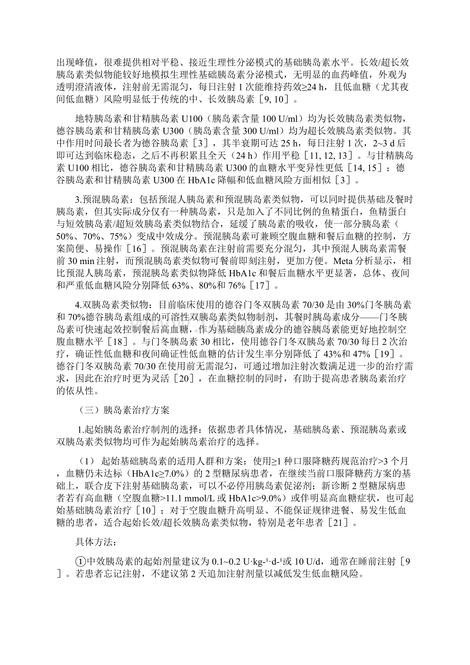 最新基层2型糖尿病胰岛素应用专家共识Word格式.docx_第3页