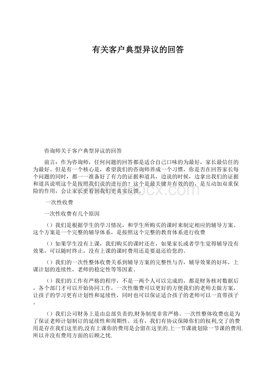 有关客户典型异议的回答文档格式.docx