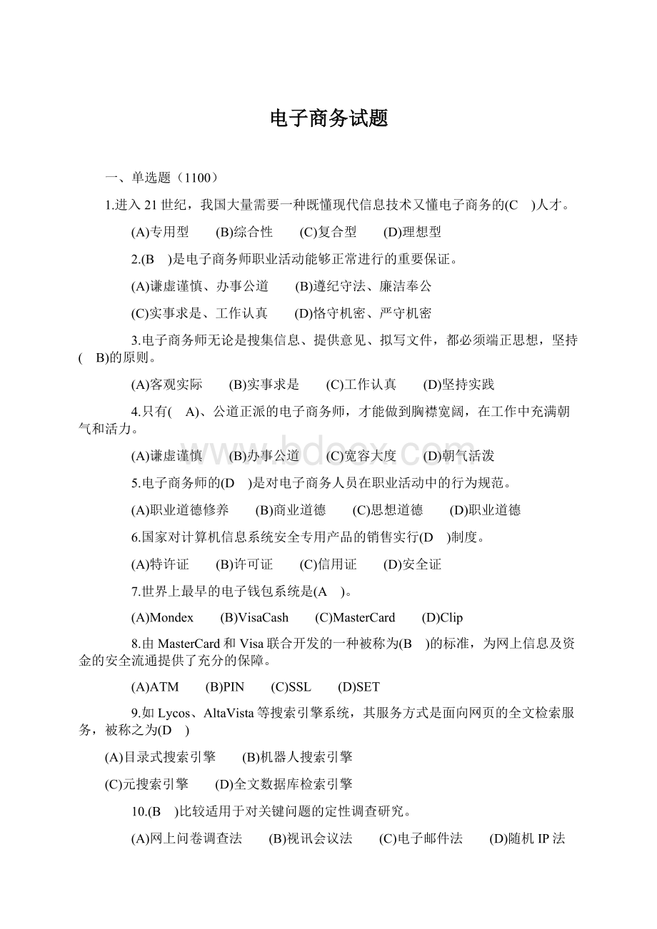 电子商务试题Word文件下载.docx_第1页