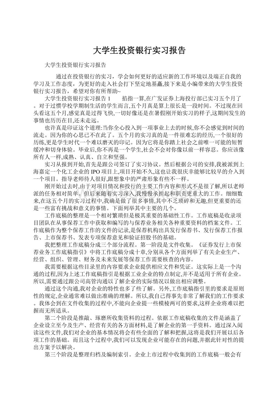 大学生投资银行实习报告Word格式文档下载.docx_第1页