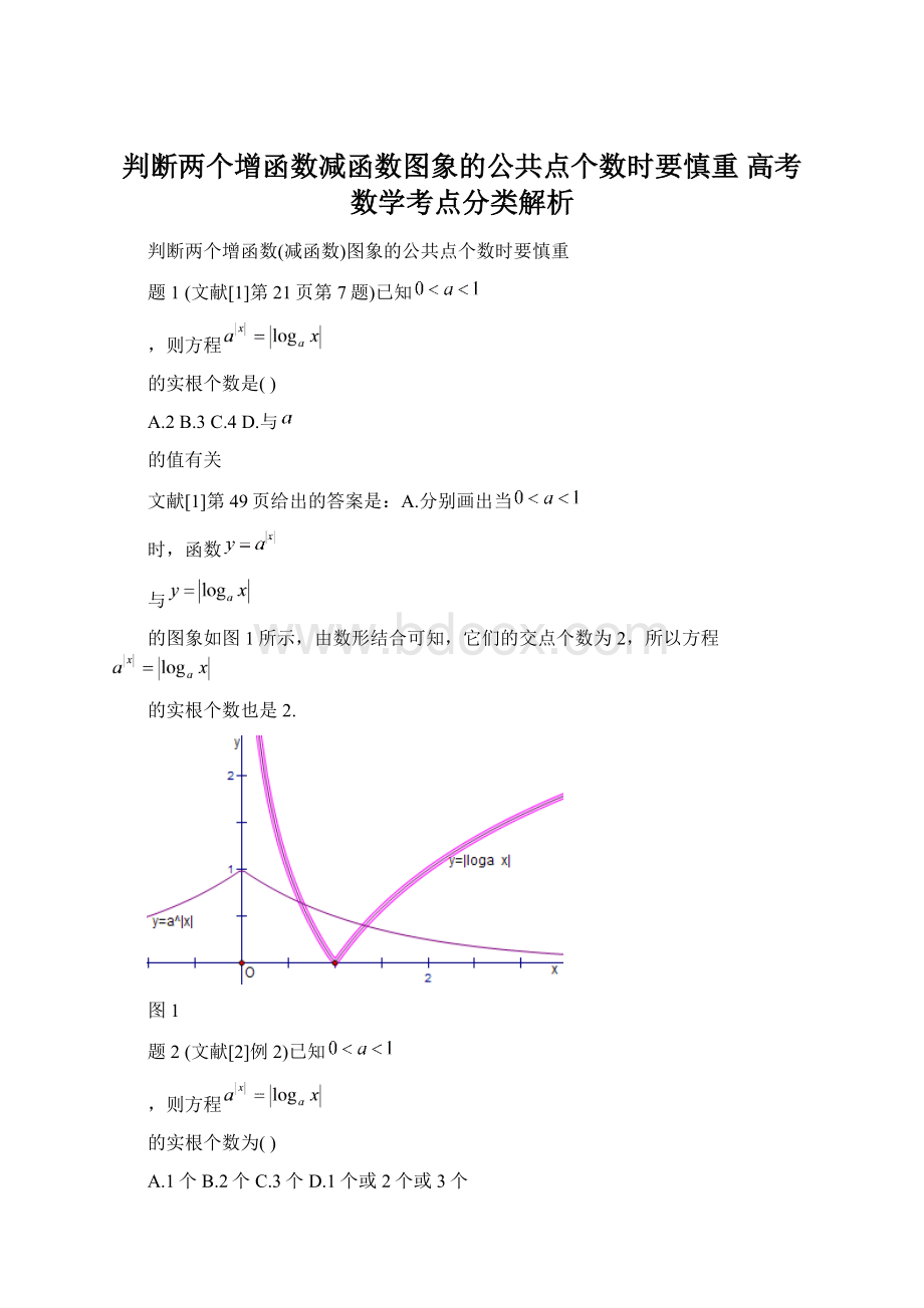 判断两个增函数减函数图象的公共点个数时要慎重高考数学考点分类解析Word文档下载推荐.docx