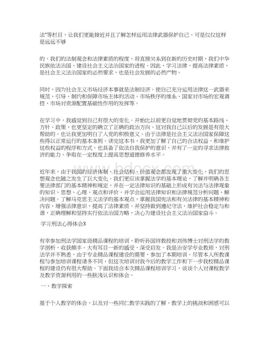 学习刑法心得体会.docx_第3页