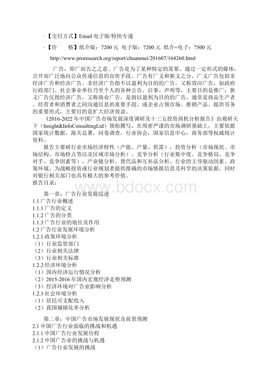 中国广告市场发展深度调研及十三五投资商机分析报告Word格式.docx_第2页