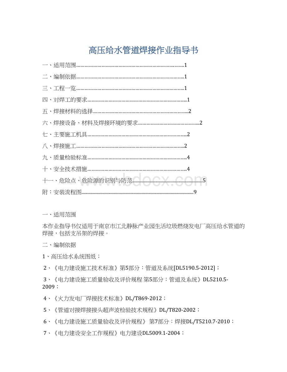 高压给水管道焊接作业指导书.docx_第1页