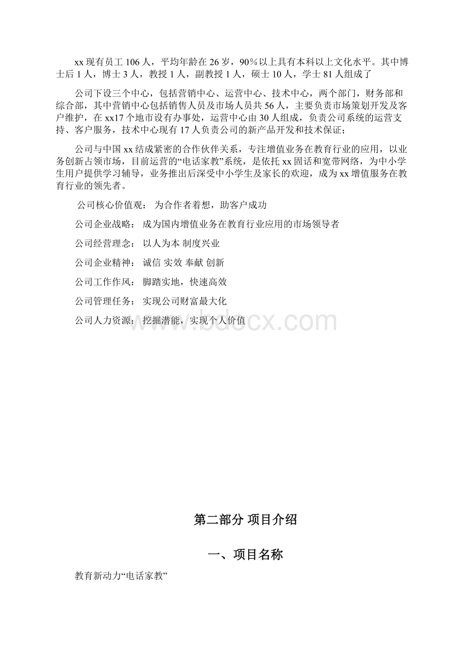 教育新动力商业计划书完美版Word下载.docx_第3页