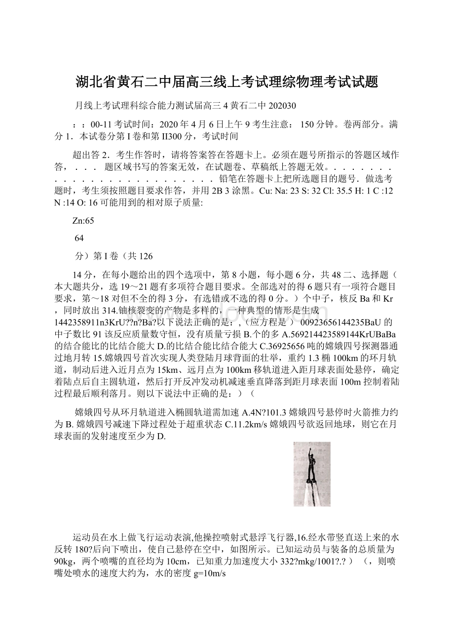 湖北省黄石二中届高三线上考试理综物理考试试题.docx