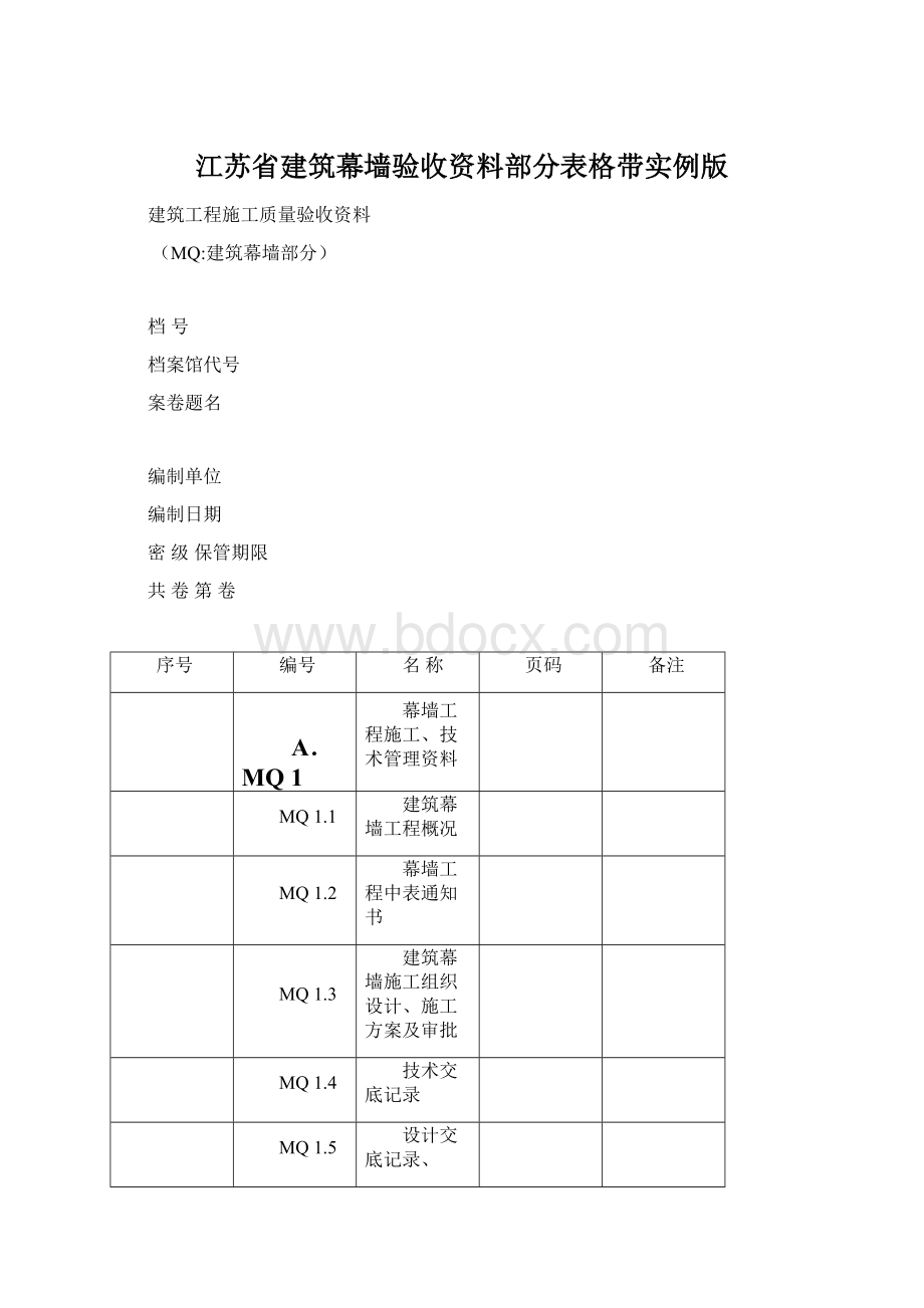 江苏省建筑幕墙验收资料部分表格带实例版.docx_第1页