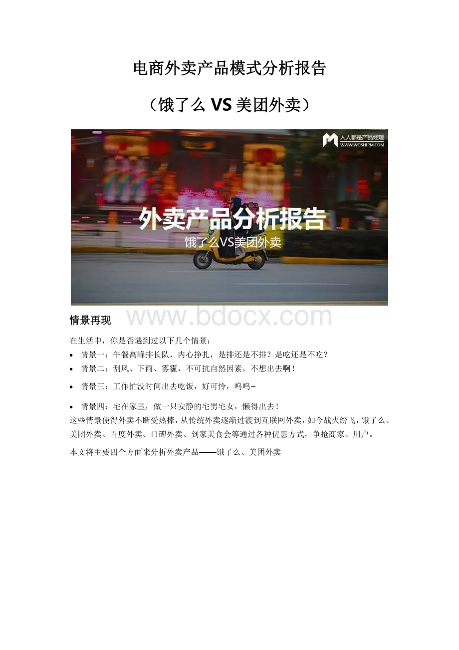 电商外卖产品分析报告饿了么VS美团外卖Word文档下载推荐.doc_第1页